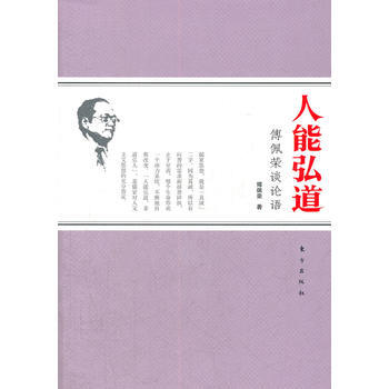 人能弘道：傅佩荣谈论语 傅佩荣 pdf epub mobi 电子书 下载