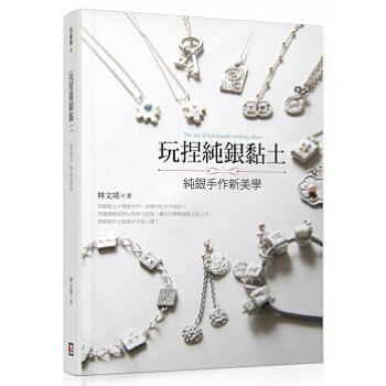 現貨正版：林文靖《玩捏純銀黏土：純銀手作新美學》旗林文化16 pdf epub mobi 電子書 下載