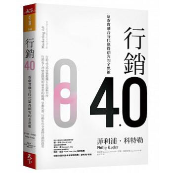 预售现货台版 菲利浦.科特勒 行銷4.0：新虛實融合時代贏得顧客的全思維 pdf epub mobi 电子书 下载