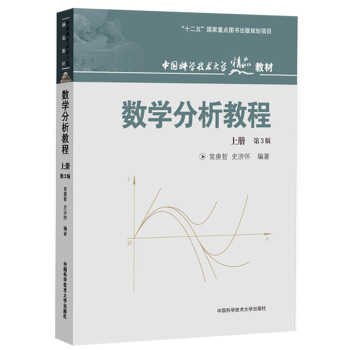 中科大 数学分析教程 第3版第三版 上册 常庚哲/史济怀 中科学技术大学出版社 数学分析经典教材