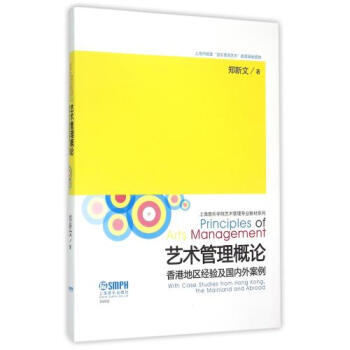 艺术管理概论 香港地区经验及国内案例 郑新文著 教材教辅类 艺术 管理学 高等学校 上海音乐出版社9 pdf epub mobi 电子书 下载