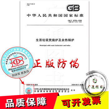 正版全新 GB/T 18750-2008 生活垃圾焚燒爐及餘熱鍋爐 支持查真僞/提供正規機打發票/定 pdf epub mobi 電子書 下載