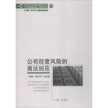 公司经营风险的商法回应 pdf epub mobi 电子书 下载