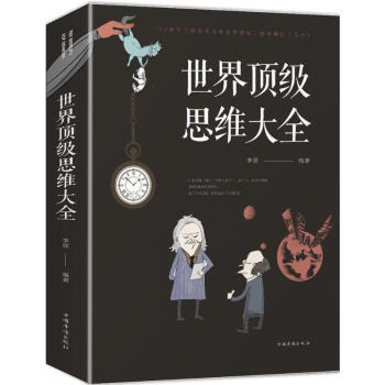 世界顶级思维大全 pdf epub mobi 电子书 下载
