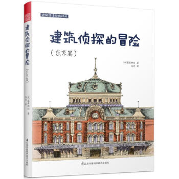 建筑侦探的冒险东京篇 pdf epub mobi 电子书 下载