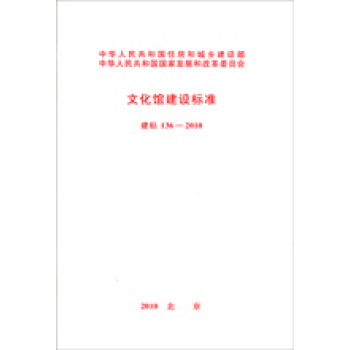 建标 136-2010文化馆建设标准 pdf epub mobi 电子书 下载