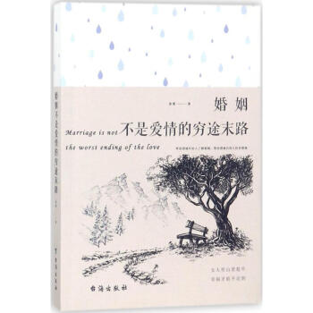 婚姻不是爱情的穷途末路 pdf epub mobi 电子书 下载