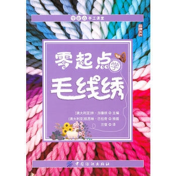 零起点学毛线绣 9787506468558 pdf epub mobi 电子书 下载