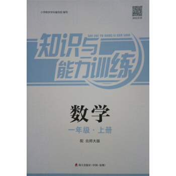 知识与能力训练 数学1一年级上册 北师大版 深圳专用