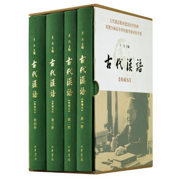 古代汉语(典藏本 全4册) 王力 pdf epub mobi 电子书 下载