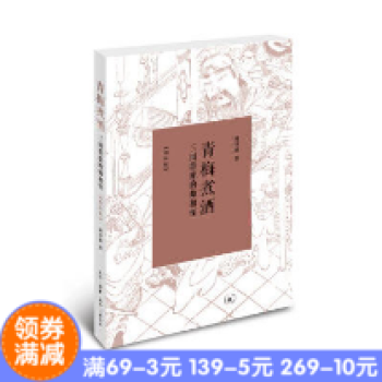 全新正版現貨* 青梅煮酒:三國群雄的帥和怪(增補版) 作者:周澤雄齣版社:生活·讀書·新知三聯書店