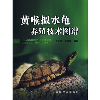 黄喉拟水龟养殖技术图谱 pdf epub mobi 电子书 下载