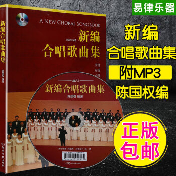 正版新编合唱歌曲集附MP3 声乐曲谱陈国权歌唱声乐谱书籍 合唱歌曲大全 混声合唱 书籍教学教材 pdf epub mobi 电子书 下载