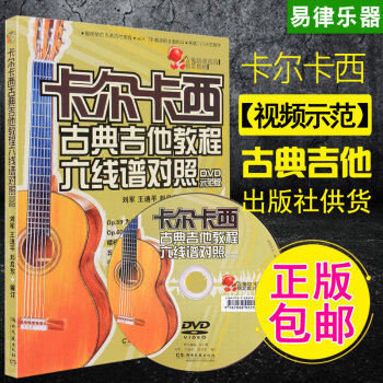 古典吉他教程 陳誌古典吉他基礎教程古典吉他基礎古典吉他入門教程六綫譜 古典吉他教程視頻 卡爾卡西古典 pdf epub mobi 電子書 下載