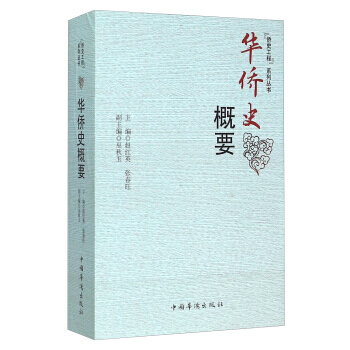 華僑史概要 pdf epub mobi 電子書 下載
