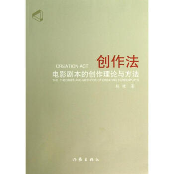 创作法 杨健 9787506367653 作家出版社 pdf epub mobi 电子书 下载