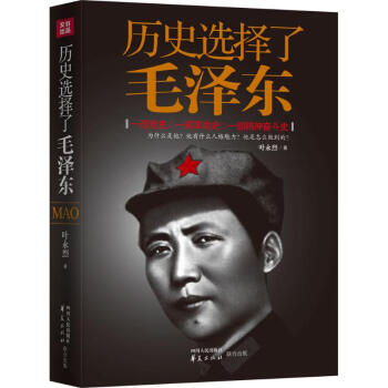 曆史選擇瞭毛澤東 葉永烈 9787220092053 四川人民齣版社 pdf epub mobi 電子書 下載