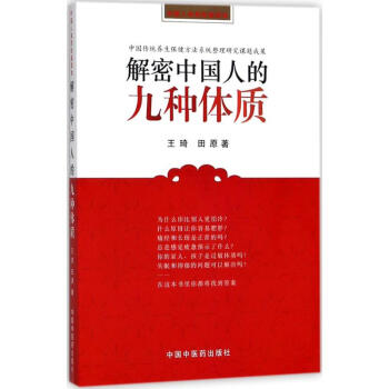 解密中国人的九种体质 pdf epub mobi 电子书 下载