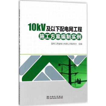 10kV及以下配電網工程施工方案編製實例 pdf epub mobi 電子書 下載