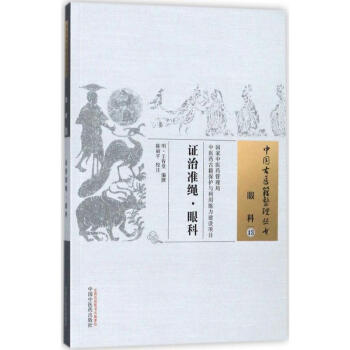 證治準繩·眼科 pdf epub mobi 電子書 下載