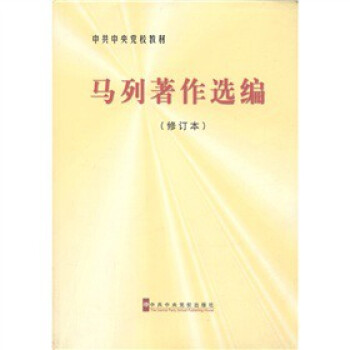 馬列著作選編