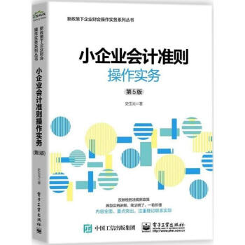 小企業會計準則操作實務(第5版) pdf epub mobi 電子書 下載
