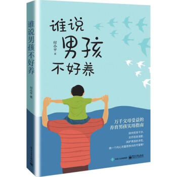 谁说男孩不好养 pdf epub mobi 电子书 下载