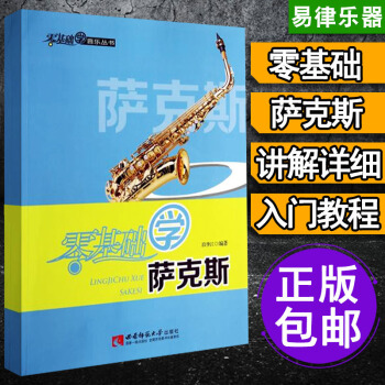 萨克斯教程 萨克斯教材 零基础学萨克斯 萨克斯教材书 初学者入门教材自学教程书籍 指法练习教学教科书 pdf epub mobi 电子书 下载