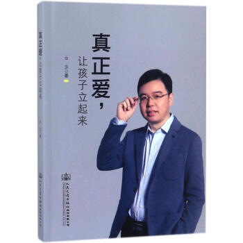 真正爱,让孩子立起来 pdf epub mobi 电子书 下载