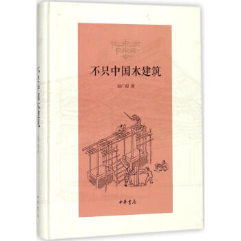 不只中国木建筑 pdf epub mobi 电子书 下载