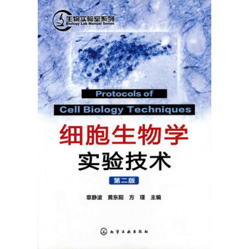 生物实验室系列 细胞生物学实验技术第二版2版 章静波9787122113559高等院校的本科教材化学