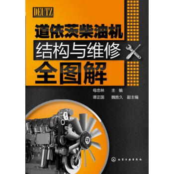 正版 道依茨柴油机结构与维修全图解母忠林 汽车维修书籍教程工业技术 能源与动力工程汽车发动机维修正时 pdf epub mobi 电子书 下载