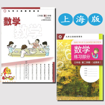 上海版小学教材 3/三年级第二学期下册数学·附练习部分 九年义务教育课数学三年级第二学期(试用)上海 pdf epub mobi 电子书 下载