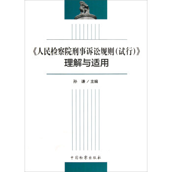 《人民检察院刑事诉讼规则(试行)》理解与适用 pdf epub mobi 电子书 下载