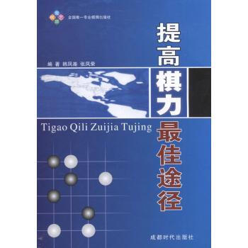 提高棋力最佳途徑 韓鳳侖 9787546406039 成都時代齣版社