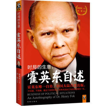 时局的生意：霍英东自述 pdf epub mobi 电子书 下载