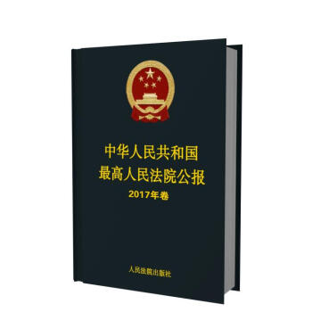 中华人民共和国最高人民法院公报 2017年卷 2017年公报合订本 公报汇编 公报案例 pdf epub mobi 电子书 下载