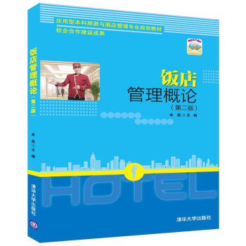 正版 飯店管理概論 第二版2版 9787302454052 牟昆 應用型本科旅遊與酒店管理專業規劃教 pdf epub mobi 電子書 下載