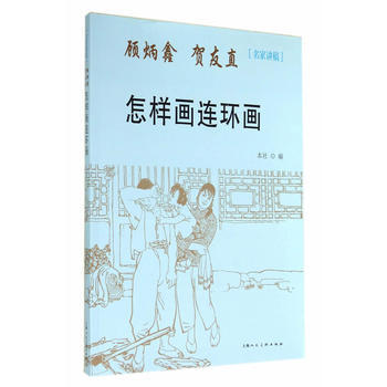 怎樣畫連環畫---名傢講稿 pdf epub mobi 電子書 下載