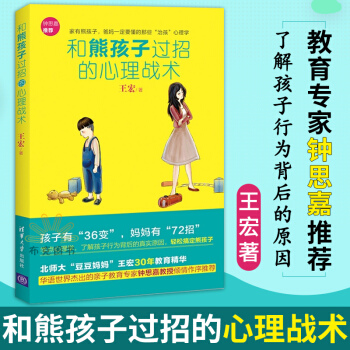 和熊孩子过招的心理战术 家庭教育 幼儿教育书籍 教育家成长 育儿书籍 熊孩子教育心理学 pdf epub mobi 电子书 下载