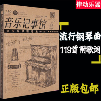 119首鋼琴譜流行麯大全 初學入門音樂記事館精集鋼琴書籍樂麯麯集初學者彈唱伴奏 動漫鋼琴譜 流行音樂 pdf epub mobi 電子書 下載