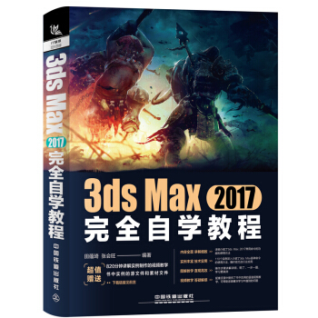 贈視頻教學+素材文件 3ds Max 2017完全自學教程 3DMAX軟件視頻教程書籍 pdf epub mobi 電子書 下載