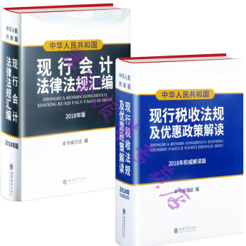 正版现货-2018现行会计法律法规汇编+2018现行税收法规及优惠政策汇编解读版 pdf epub mobi 电子书 下载