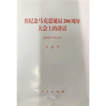 2018年5月4日-在紀念馬剋思誕辰200周年大會上的 pdf epub mobi 電子書 下載