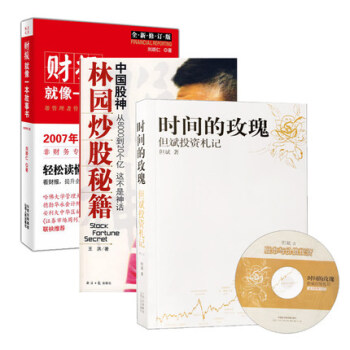 財報就像一本故事書+中國股神林園炒股秘籍(附光盤)+時間的玫瑰.但斌投資劄記(附CD) 套裝3冊