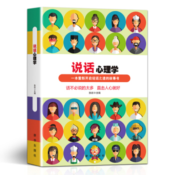 說話心理學 好好說話的說話之道人際交往墨菲定律九型人格說話心理學微錶情讀心術心理學入門基礎 pdf epub mobi 電子書 下載