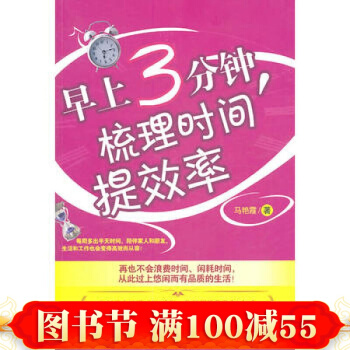 早上3分鍾，梳理時間提效率 馬艷霞 北京理工大學齣版社 pdf epub mobi 電子書 下載