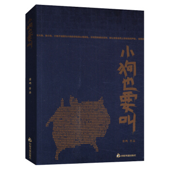 小狗也要叫 张鸣 pdf epub mobi 电子书 下载