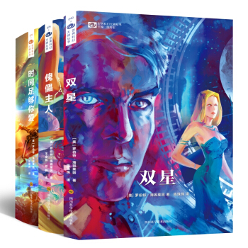 傀儡主人+双星+时间足够你爱（新版） 罗伯特·海因莱因 pdf epub mobi 电子书 下载