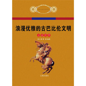 【虎彩 按需齣版】浪漫優雅的古巴比倫文明 林之滿蕭楓 遼海齣版社 QHZ